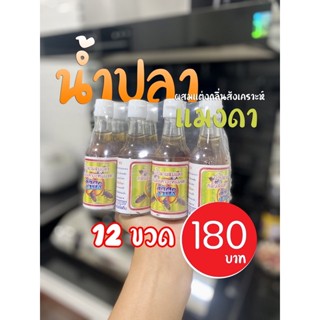 น้ำปลาแมงดา หอมกลิ่นแมงดา แพ็ค 12 ขวด (60 ml./ขวด)