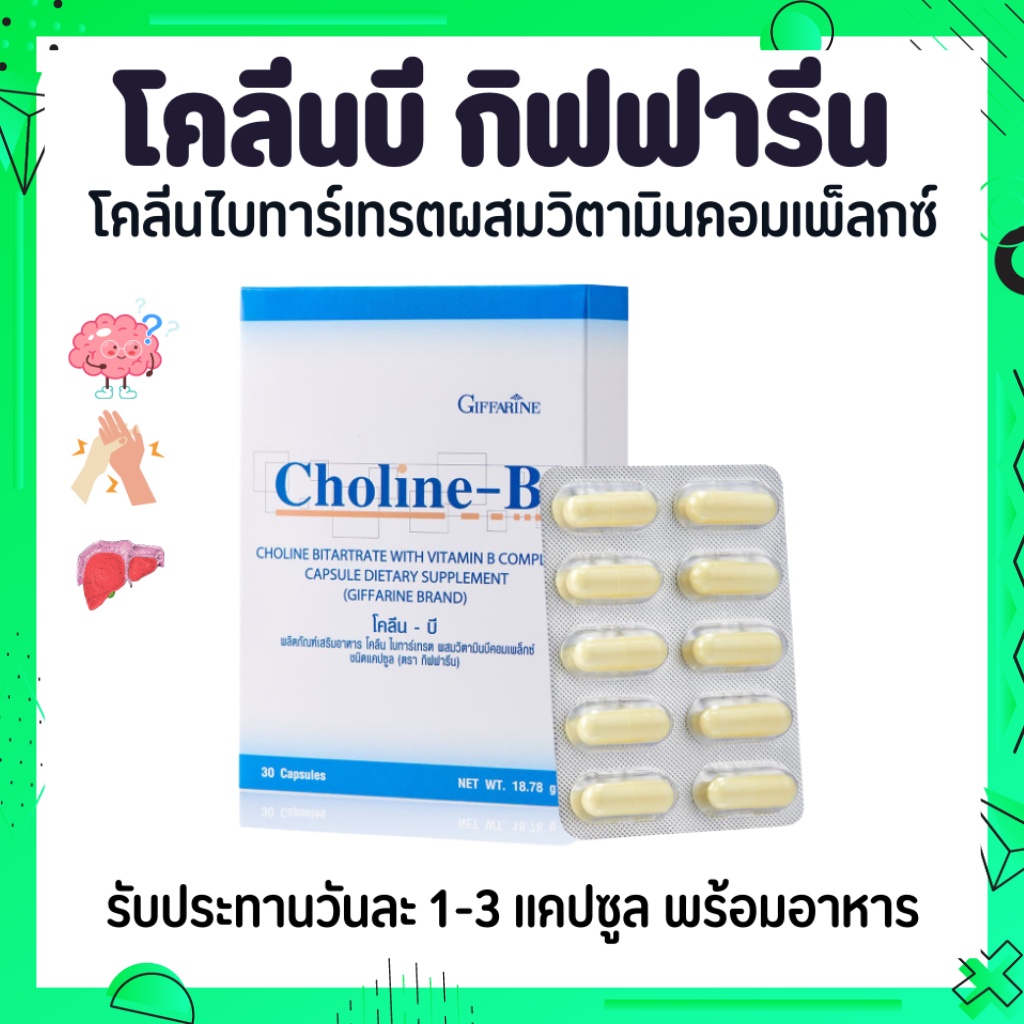โคลีนบี โคลีนบีกิฟฟารีน วิตามินบีรวม วิตามินบี Choline - B GIFFARINE