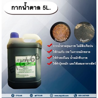 กากน้ำตาล 5L. กากน้ำตาลแท้ ใช้หมักขยายEM ทำฮอร์โมน น้ำหมักชีวภาพ ทำปุ๋ยหมัก ใช้ผสมอาหารสัตว์