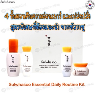 ฉลากไทย ของแท้💯พร้อมส่ง Sulwhasoo Essential Daily Routine Kit (4 items)ชุดบำรุงผิวหน้าประจำวัน 4 ชิ้น