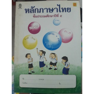 หนังสือแบบฝึกหัด หลักภาษไทย ป.5