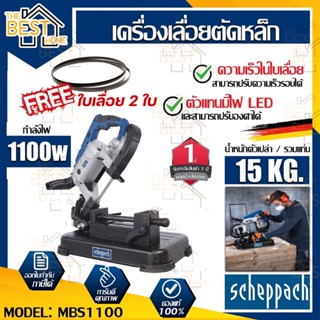 SCHEPPACH เครื่องเลื่อยตัดเหล็ก รุ่น MBS1100 1100วัตต์ 220V สามารถปรับองศาได้ ปรับความเร็วได้ เลื่อย แท่นตัด ตัดเหล็ก