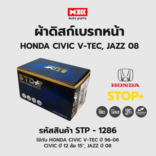 ดิสก์เบรกหน้า / ดิสก์เบรคหน้า / ผ้าเบรคหน้า Honda Civic V-TEC ปี96-06, Civic ปี12, Jazz ปี08 รหัส STP1286