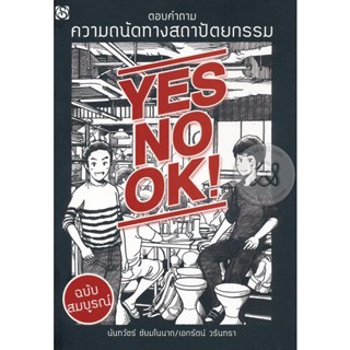 YES NO OK ตอบคำถามความถนัดทางสถาปัตยกรรม จำหน่ายโดย  ผู้ช่วยศาสตราจารย์ สุชาติ สุภาพ