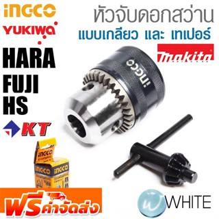 หัวจับดอกสว่าน ยี่ห้อ YUKIWA , HARA , FUJI , HS  ,  KT , MAKITA และ INGCO จัดส่งฟรี!!!