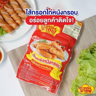 ไส้กรอกหนังกรอบ ตราซูเปอร์เชฟ 500 กรัม