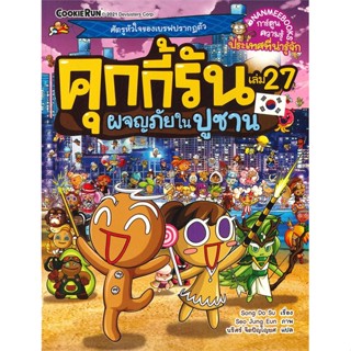 หนังสือ   คุกกี้รัน เล่ม 27 ผจญภัยในปูซาน#Read Abook