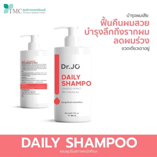 Dr.Jo Daily Shampoo with Ginseng Extract - แชมพูรักษาผมร่วง ปรับสภาพหนังศีรษะ จากศูนย์การแพทย์ธนบุรี