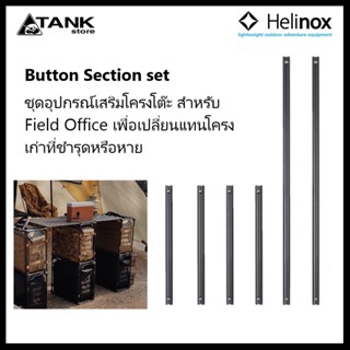 Helinox Button Section set for Field Office M ชุดโครงโต๊ะ ใช้เปลี่ยนหรือใช้แทนของเก่าที่ชำรุดหรือเสียหาย สำหรับรุ่น Field Office M  โดย Tankstore