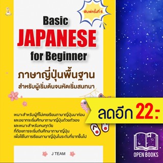 Basic JAPANESE for Beginner ภาษาญี่ปุ่นพื้นฐานสำหรับผู้เริ่มต้นจนหัดเริ่มสนทนา | Book Caff J TEAM