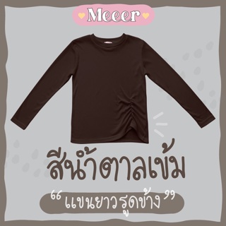 สีน้ำตาลเข้ม: เสื้อยืดแขนยาว คอกลม รูดด้านหน้าข้าง ผ้าร่อง Meeer