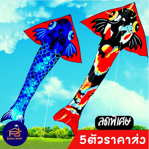 (📌พร้อมส่ง) ว่าว ว่าวปลาคราฟ 1.5ม.  วัดุผ้าสีสดใส มาใหม่ตัวใหญ่ สวยมาก ขนาดตัวยาว 3 เมตร  สินค้าส่งจากไทย