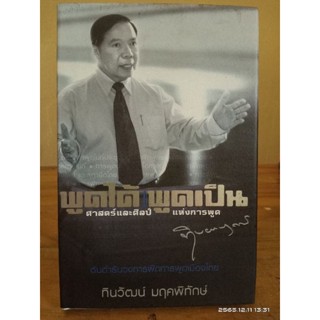 พูดได้  พูดเป็น ศาตร์และศิลป์ แห่งการพูด (ปกแข็ง)  //มือสอง (หนังสือเก่า,)