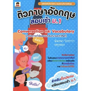 ติวภาษาอังกฤษสอบเข้า ม.1 Conversation และ Vocabulary (เทคนิคการทำข้อสอบบทสนทนาและคำศัพท์)