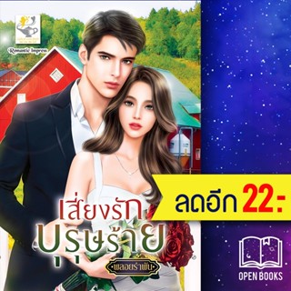 เสี่ยงรักบุรุษร้าย | ไลต์ออฟเลิฟ พลอยรำพัน