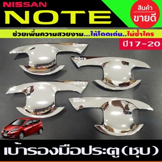 เบ้ารองมือเปิดประตู ถาดรองมือเปิดประตู ชุปโครเมี่ยม นิสสัน โน๊ต NISSAN NOTE 2017 2018 2019 2020 R