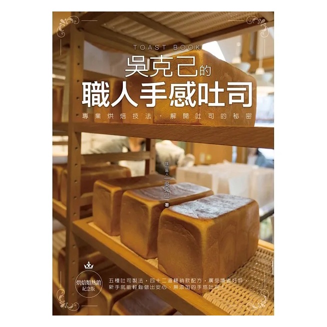 หนังสือ ขนมปังของเชฟ Wu Keji (Katsumi Wu) Toast Book เชฟชื่อดังชาวไต้หวัน ภาษาจีน