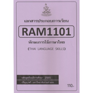 ชีทราม ชีทประกอบการเรียน RAM1101 ทักษะการใช้ภาษาไทย #ชีทรับปริ้น จากใต้ตึกคณะฯ