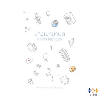 หนังสือ บางเบาบำบัด โดย องอาจ ชัยชาญชีพ