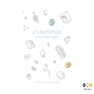 หนังสือ บางเบาบำบัด โดย องอาจ ชัยชาญชีพ