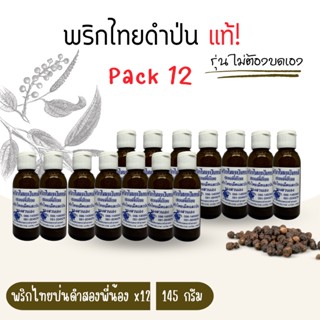 พริกไทยป่นดำ ตราสองพี่น้อง *12 ขวด ขวดละ145กรัม แท้! หอมแรง ไม่ผสมแป้ง ไม่ต้องบดเองให้เหนื่อย