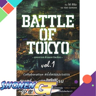 [พร้อมส่ง] หนังสือใหม่มือหนึ่ง หนังสือ BATTLE OF TOKYO -ยุทธการสะท้านมหาโตเกียว- เล่ม 1 (LN)