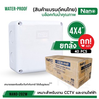 (ยกลัง 40 ตัว/ลัง) กล่องกันน้ำพลาสติก Nano 4x4 รุ่น PLUS ลังน้ำเงิน ของแท้100%  สีขาว บล็อคกันน้ำ