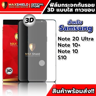 3D ฟิล์มกระจกกันรอยใสกาวขอบ สำหรับ Samsung | Maxshield