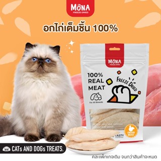 MoNa อกไก่ ชิ้นใหญ่ ขนมฟรีซดราย Freeze-Dried ขนมแมว เนื้อไก่ฟรีซดรายแท้ 100%