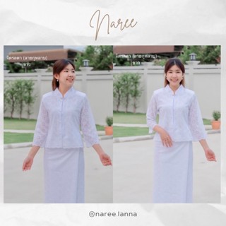 ชุดขาวออกงาน ผ้าลูกไม้ราเชล (เนื้อนิ่ม+ไม่คัน) ซับในทั้งตัว‼️