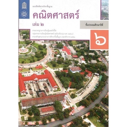 ศึกษาภัณฑ์ แบบฝึกหัดรายวิชาพื้นฐาน คณิตศาสตร์ ป.6 เล่ม 2 (ฉบับปรับปรุง พ.ศ.2560)