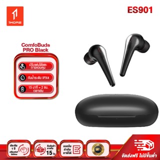 1more ES901 ComfoBuds Pro หูฟัง  Bluetooth หูฟังตัดเสียงรบกวน  หูฟังไร้สาย หูฟังลดเสียงรบกวน  True Wireless  กันน้ำIPX4