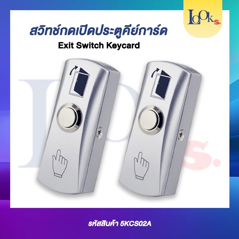 สวิตช์กดประตูคีย์การ์ด Exit Switch Keycard