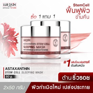 [ส่งฟรี] LUR SKIN Astaxanthin Stem Cell Sleeping Mask 50g เติมเต็มผิวเป็นธรรมชาติ คืนความอ่อนเยาว์สู่ผิวหน้า (1แถม1)