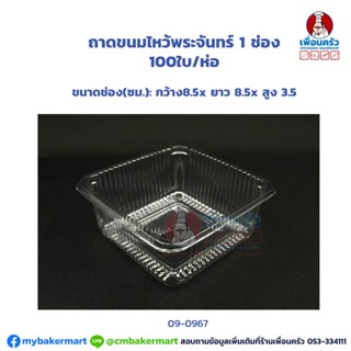 ถาดขนมไหว้พระจันทร์ 1 ช่อง (YE) บรรจุ 100 ใบ (09-0967)