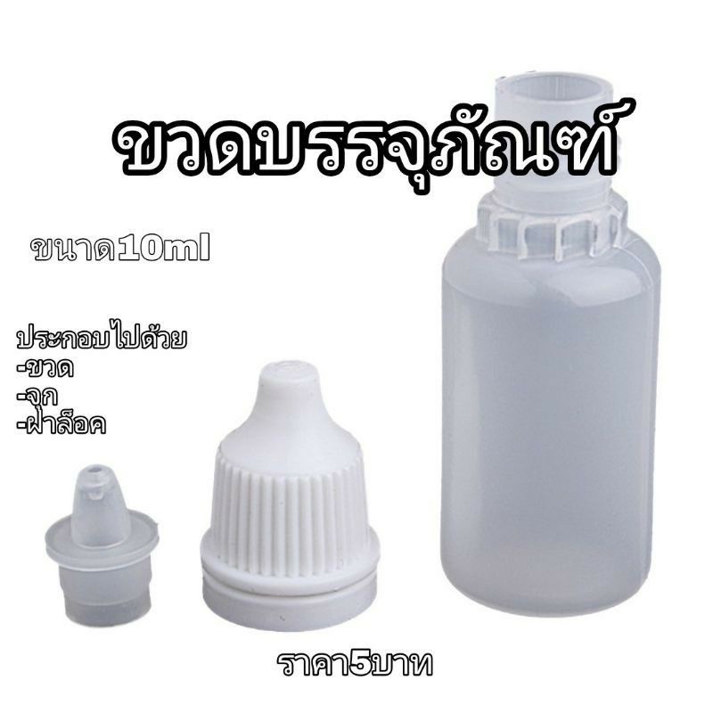 ขวด PE สำหรับแบ่งน้ำหมึก แบ่งของเหลวบรรจุ ขนาด 10ml