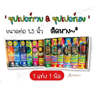 พร้อมส่งในไทย รวมดาว ซุปเปอร์เฮง /รวย แท่งละ 1 ดอก แพคละ 6 แท่ง สำหรับใช้เฉลิมฉลองงานเทศกาลปีใหม่