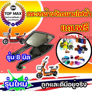 กระจกข้าง รุ่น 8 มิล กระจกจักรยานไฟฟ้า กระจกมองข้างจักรยานไฟฟ้า กระจกสำหรับจักรยานไฟฟ้า ราคาโรงงาน ถูกและดีมีอยู่จริง