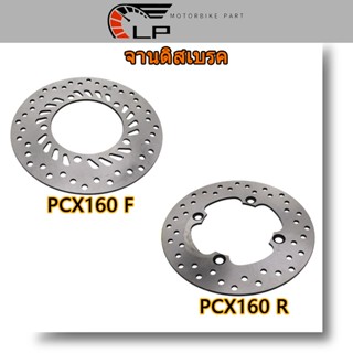 จานเบรคหน้า จานดิสเบรคหน้าเดิม PCX160 (F, R)