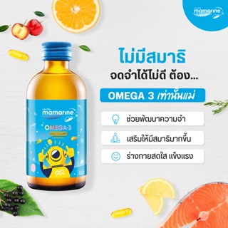 แท้💯%120ml.​ ถูกสุด‼️ ล็อต 2023 มามารีน​คิดส์​สีฟ้า​ 🐟สูตร​ บำรุงสมอง ความจำ mamarine Omega-3 💡สูตรสีฟ้า