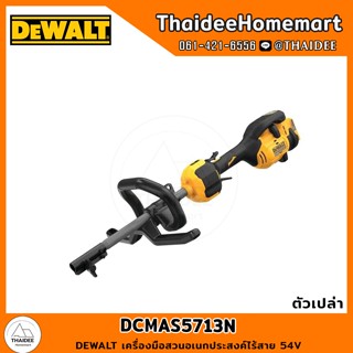 DEWALT เครื่องมือสวนอเนกประสงค์ไร้สาย 54V DCMAS5713N (ตัวเปล่า) รับประกันศูนย์ 3 ปี