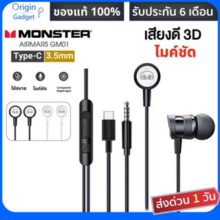 Monster Airmars GM01 หูฟัง inear มีไมค์ ปลั๊ก 3.5mm / Type-C ปรับเพิ่มลดเสียงได้ แบรนด์ Monster แบรนด์ดังจากอเมริกา