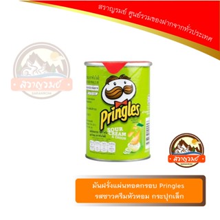 มันฝรั่งแผ่นทอดกรอบ Pringles รสซาวครีมหัวหอม กระปุกเล็ก