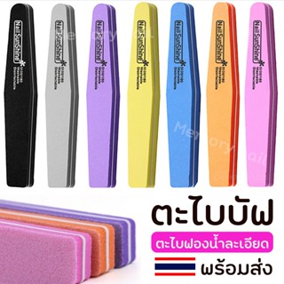( ตะไบบัฟ Sunshine ทรงเพชร) ตะไบเล็บ 2Step ตะไบเล็บ ตะไบละเอียด ตะไบเล็บ บัฟ ราคาส่ง