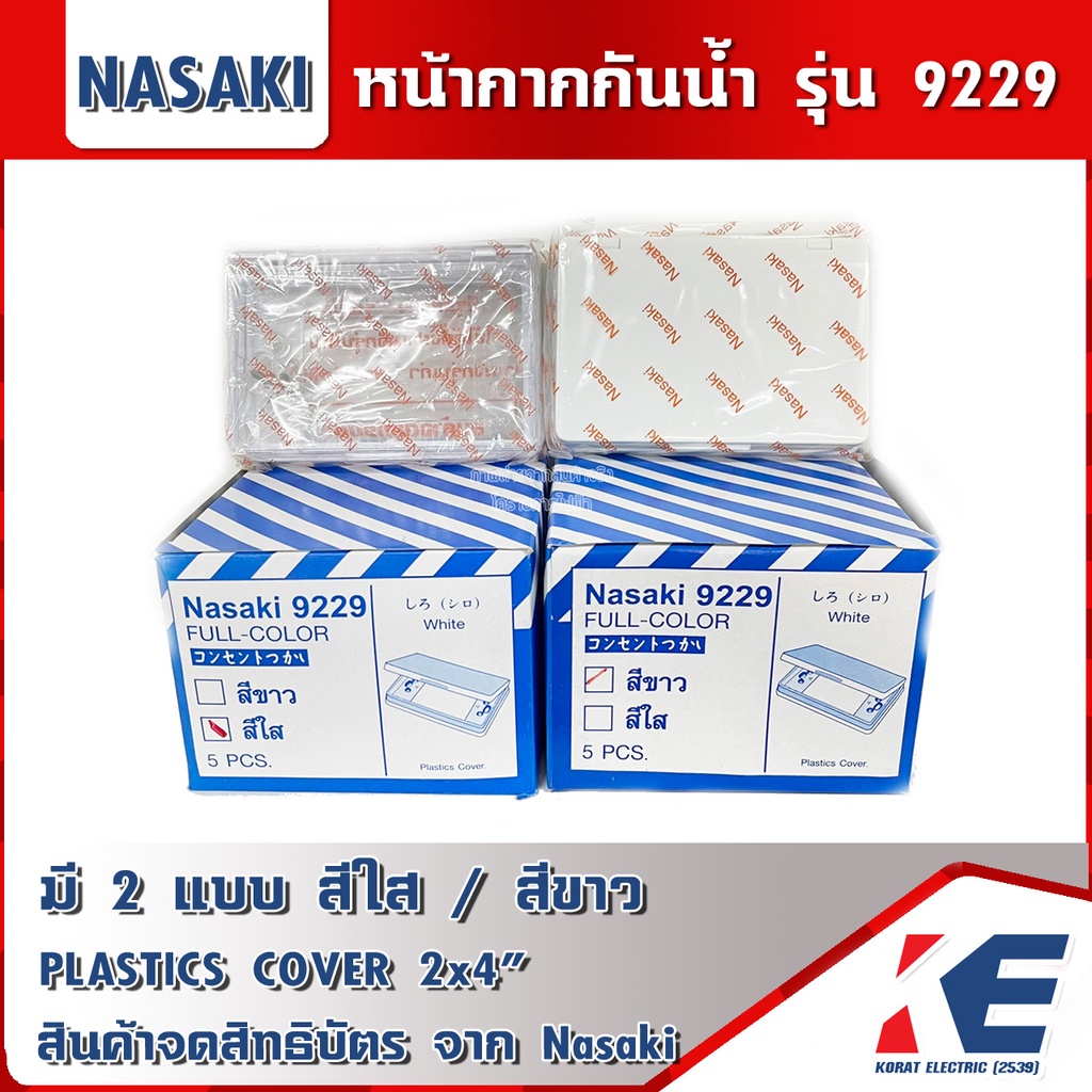 NASAKI 9229 หน้ากากปลั๊กสวิทซ์ หน้ากากกันน้ำ ฝากันน้ำ มีฝาปิด หน้ากากมีฝา หน้ากากกันน้ำแนวนอน แบบใส 