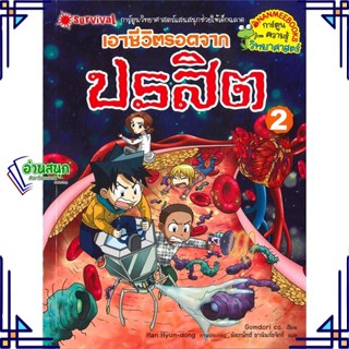 หนังสือ เอาชีวิตรอดจากปรสิต เล่ม 2 หนังสือการ์ตูน เสริมความรู้ สินค้าพร้อมส่ง #อ่านสนุก