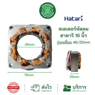 🟢STE•ของแท้•ส่งด่วน🟢 มอเตอร์พัดลม ขดลวดพัดลม HATARI ฮาตาริ 16” สเตเตอร์พัดลม รุ่นเหลี่ยม วงใน 46mm. หนา25mm. ทองแดงแท้