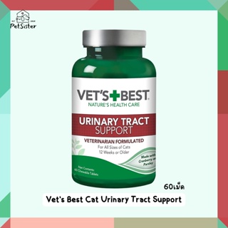 🐱Vets Best Cat Urinary Tract Support 60เม็ด อาหารเสริมสำหรับโรคระบบทางเดินปัสสาวะในแมว