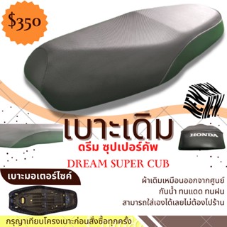 เบาะเดิม ดรีม ซุปเปอร์คัพ ใหม่เหมือนออกจากศูนย์ นั่งสบายฟองน้ำเดิม