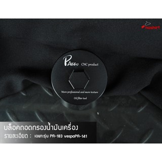 บล็อคถอดกรองน้ำมันเครื่อง ฝาถอดกรองน้ำมันเครื่อง เฉพาะรุ่น PA-183 vespa 1ชิ้น